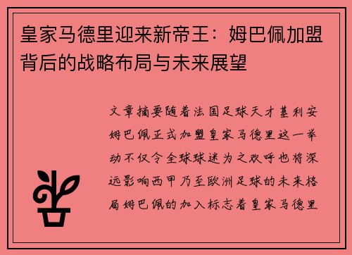 皇家马德里迎来新帝王：姆巴佩加盟背后的战略布局与未来展望