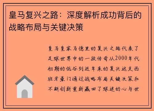 皇马复兴之路：深度解析成功背后的战略布局与关键决策