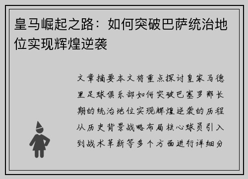 皇马崛起之路:如何突破巴萨统治地位实现辉煌逆袭 皇马崛起之路:如何突破巴萨统治地位实现辉煌逆袭