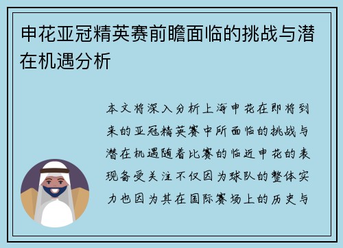 申花亚冠精英赛前瞻面临的挑战与潜在机遇分析
