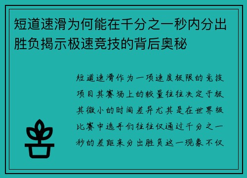 短道速滑为何能在千分之一秒内分出胜负揭示极速竞技的背后奥秘