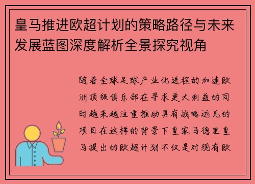 皇马推进欧超计划的策略路径与未来发展蓝图深度解析全景探究视角 皇马推进欧超计划的策略路径与未来发展蓝图深度解析全景探究视角