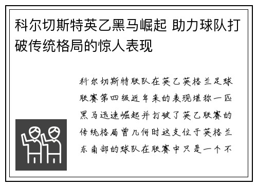 科尔切斯特英乙黑马崛起 助力球队打破传统格局的惊人表现