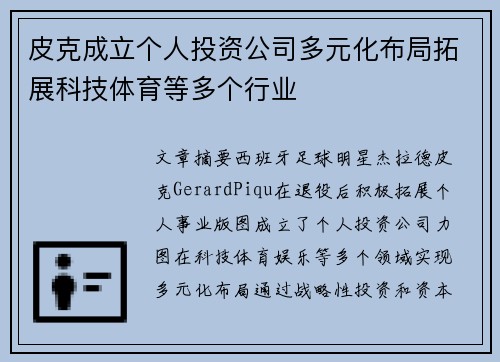 皮克成立个人投资公司多元化布局拓展科技体育等多个行业