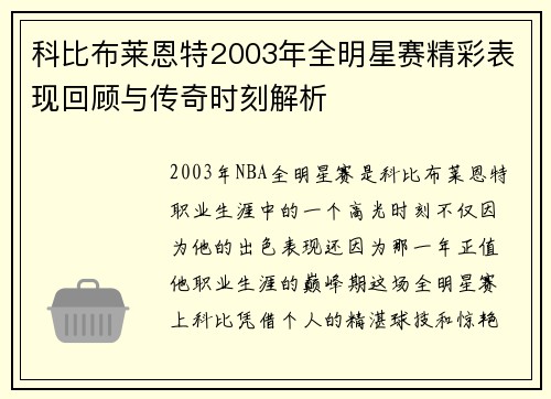 科比布莱恩特2003年全明星赛精彩表现回顾与传奇时刻解析 科比布莱恩特2003年全明星赛精彩表现回顾与传奇时刻解析