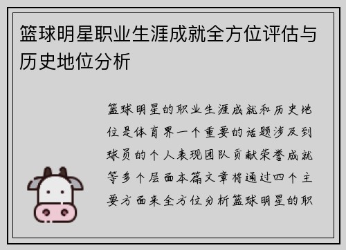 篮球明星职业生涯成就全方位评估与历史地位分析