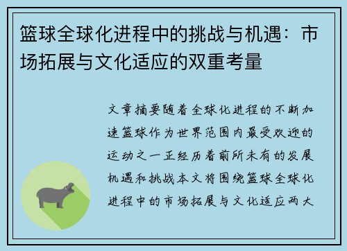 篮球全球化进程中的挑战与机遇：市场拓展与文化适应的双重考量