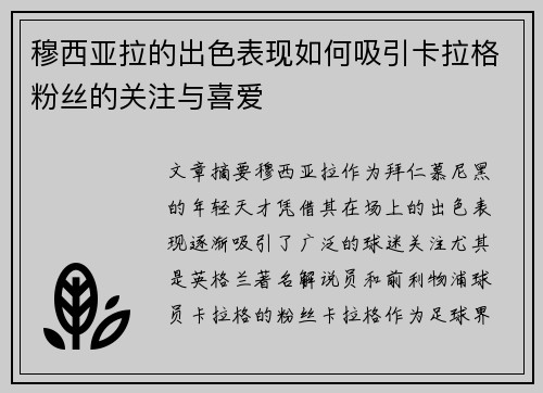 穆西亚拉的出色表现如何吸引卡拉格粉丝的关注与喜爱 穆西亚拉的出色表现如何吸引卡拉格粉丝的关注与喜爱