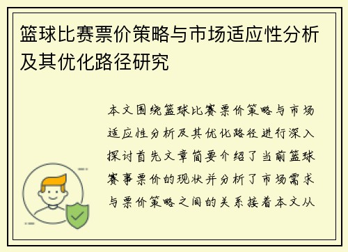 篮球比赛票价策略与市场适应性分析及其优化路径研究