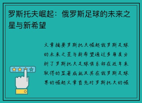 罗斯托夫崛起：俄罗斯足球的未来之星与新希望