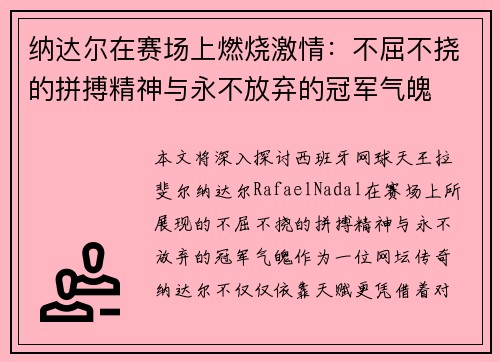 纳达尔在赛场上燃烧激情:不屈不挠的拼搏精神与永不放弃的冠军气魄 纳达尔在赛场上燃烧激情:不屈不挠的拼搏精神与永不放弃的冠军气魄