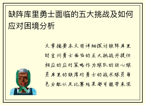 缺阵库里勇士面临的五大挑战及如何应对困境分析 缺阵库里勇士面临的五大挑战及如何应对困境分析