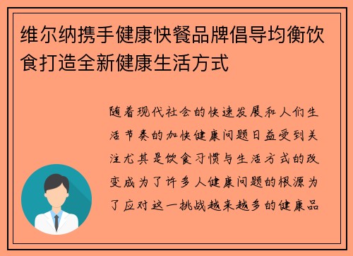 维尔纳携手健康快餐品牌倡导均衡饮食打造全新健康生活方式