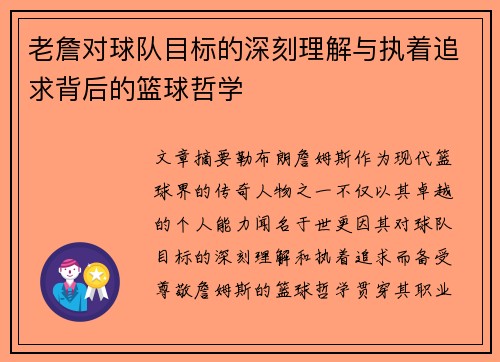 老詹对球队目标的深刻理解与执着追求背后的篮球哲学