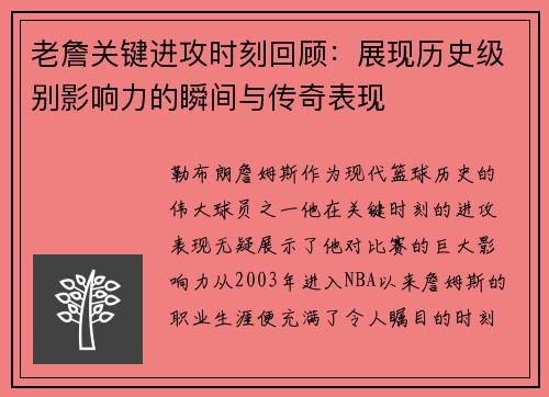 老詹关键进攻时刻回顾:展现历史级别影响力的瞬间与传奇表现 老詹关键进攻时刻回顾:展现历史级别影响力的瞬间与传奇表现