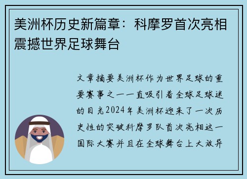 美洲杯历史新篇章:科摩罗首次亮相震撼世界足球舞台 美洲杯历史新篇章:科摩罗首次亮相震撼世界足球舞台