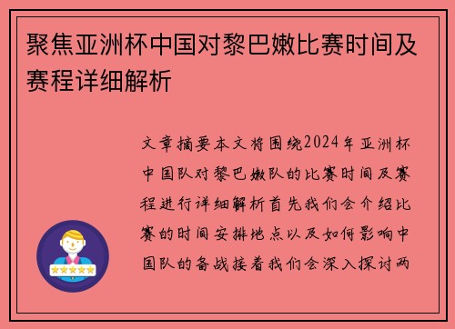 聚焦亚洲杯中国对黎巴嫩比赛时间及赛程详细解析 聚焦亚洲杯中国对黎巴嫩比赛时间及赛程详细解析