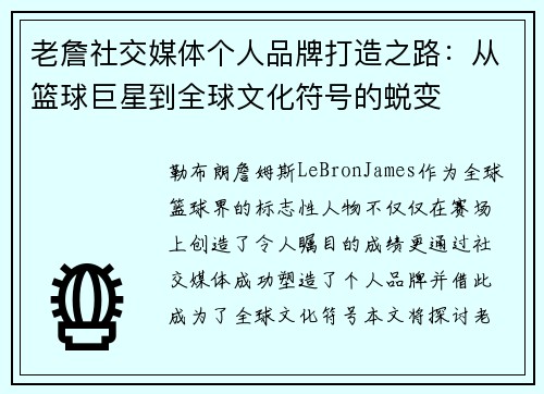 老詹社交媒体个人品牌打造之路:从篮球巨星到全球文化符号的蜕变 老詹社交媒体个人品牌打造之路:从篮球巨星到全球文化符号的蜕变