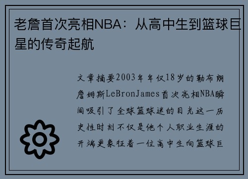 老詹首次亮相NBA:从高中生到篮球巨星的传奇起航 老詹首次亮相NBA:从高中生到篮球巨星的传奇起航