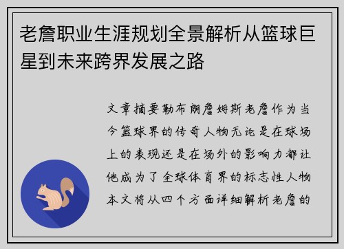 老詹职业生涯规划全景解析从篮球巨星到未来跨界发展之路 老詹职业生涯规划全景解析从篮球巨星到未来跨界发展之路