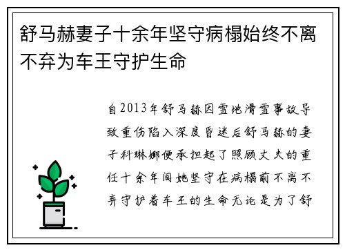 舒马赫妻子十余年坚守病榻始终不离不弃为车王守护生命 舒马赫妻子十余年坚守病榻始终不离不弃为车王守护生命