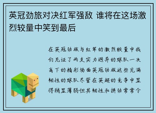 英冠劲旅对决红军强敌 谁将在这场激烈较量中笑到最后 英冠劲旅对决红军强敌 谁将在这场激烈较量中笑到最后