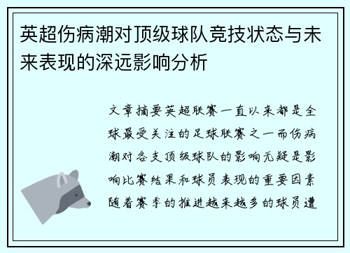 英超伤病潮对顶级球队竞技状态与未来表现的深远影响分析 英超伤病潮对顶级球队竞技状态与未来表现的深远影响分析