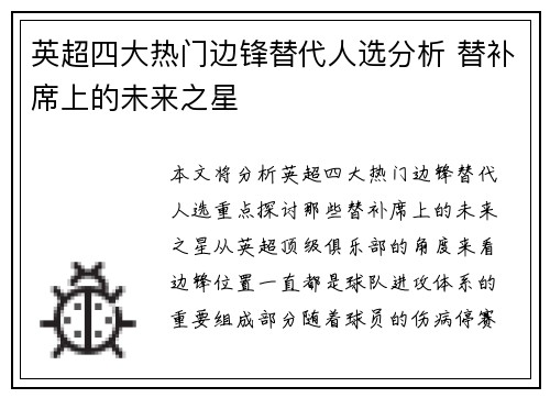 英超四大热门边锋替代人选分析 替补席上的未来之星