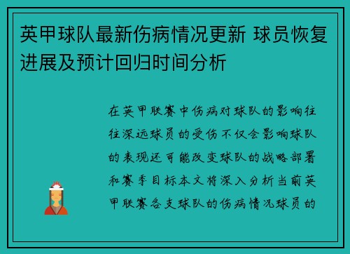 英甲球队最新伤病情况更新 球员恢复进展及预计回归时间分析 英甲球队最新伤病情况更新 球员恢复进展及预计回归时间分析