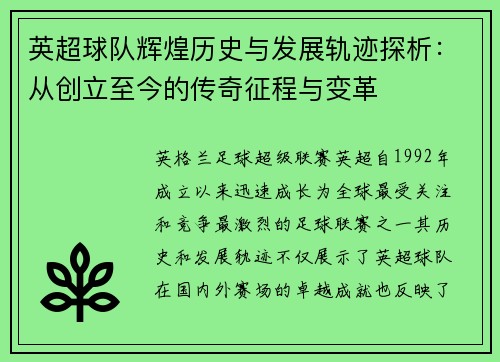 英超球队辉煌历史与发展轨迹探析：从创立至今的传奇征程与变革