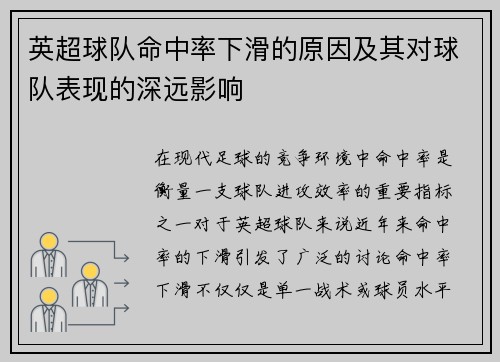 英超球队命中率下滑的原因及其对球队表现的深远影响