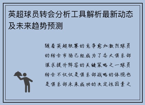英超球员转会分析工具解析最新动态及未来趋势预测