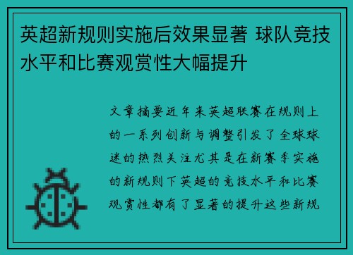 英超新规则实施后效果显著 球队竞技水平和比赛观赏性大幅提升
