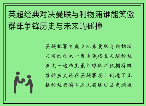 英超经典对决曼联与利物浦谁能笑傲群雄争锋历史与未来的碰撞 英超经典对决曼联与利物浦谁能笑傲群雄争锋历史与未来的碰撞