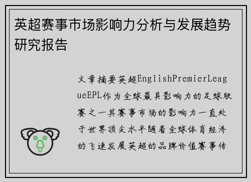 英超赛事市场影响力分析与发展趋势研究报告