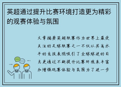 英超通过提升比赛环境打造更为精彩的观赛体验与氛围