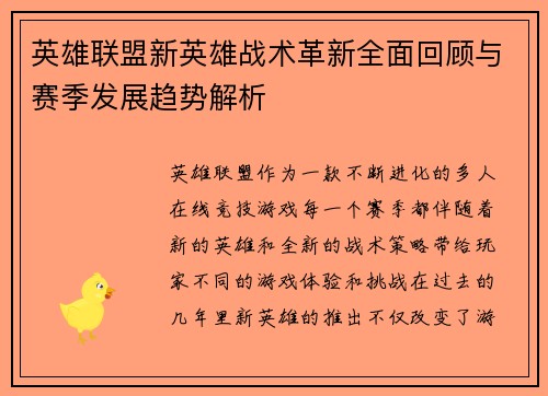 英雄联盟新英雄战术革新全面回顾与赛季发展趋势解析
