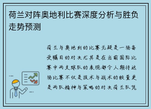 荷兰对阵奥地利比赛深度分析与胜负走势预测