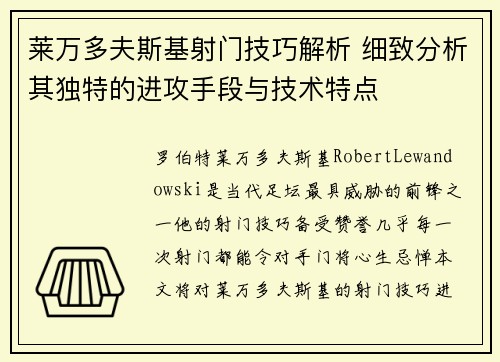 莱万多夫斯基射门技巧解析 细致分析其独特的进攻手段与技术特点