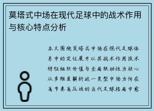 莫塔式中场在现代足球中的战术作用与核心特点分析