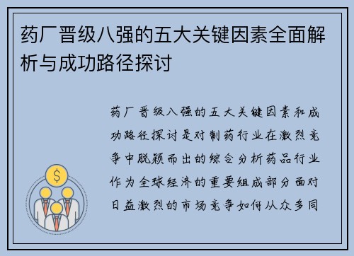 药厂晋级八强的五大关键因素全面解析与成功路径探讨 药厂晋级八强的五大关键因素全面解析与成功路径探讨