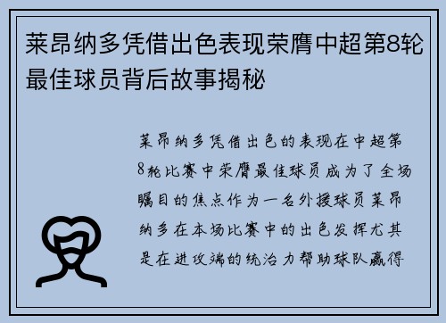 莱昂纳多凭借出色表现荣膺中超第8轮最佳球员背后故事揭秘
