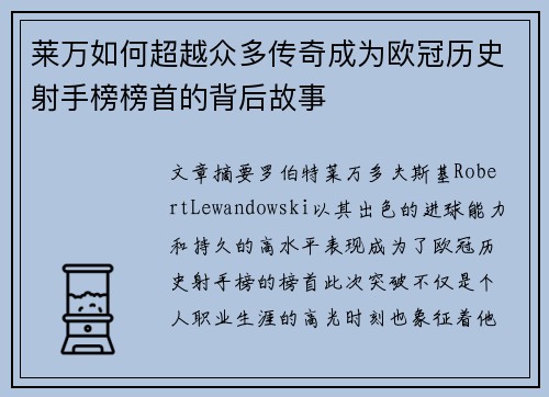莱万如何超越众多传奇成为欧冠历史射手榜榜首的背后故事 莱万如何超越众多传奇成为欧冠历史射手榜榜首的背后故事
