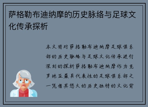 萨格勒布迪纳摩的历史脉络与足球文化传承探析