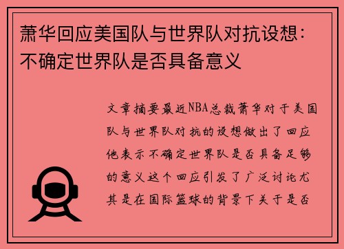 萧华回应美国队与世界队对抗设想:不确定世界队是否具备意义 萧华回应美国队与世界队对抗设想:不确定世界队是否具备意义