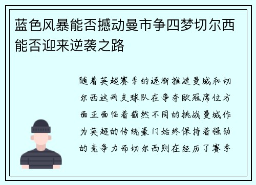 蓝色风暴能否撼动曼市争四梦切尔西能否迎来逆袭之路