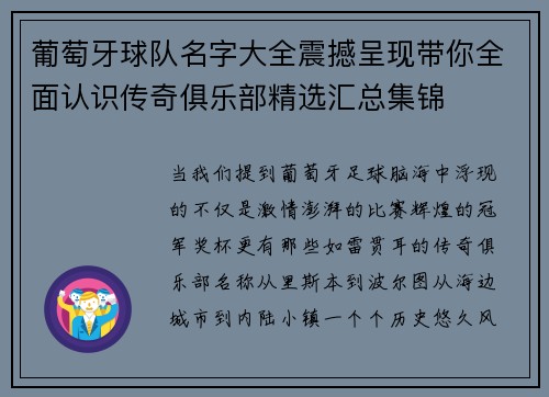 葡萄牙球队名字大全震撼呈现带你全面认识传奇俱乐部精选汇总集锦