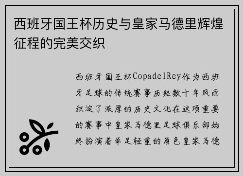 西班牙国王杯历史与皇家马德里辉煌征程的完美交织