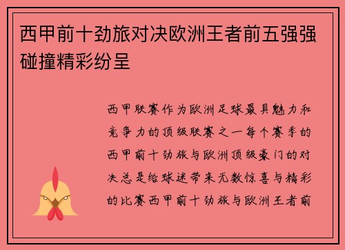 西甲前十劲旅对决欧洲王者前五强强碰撞精彩纷呈