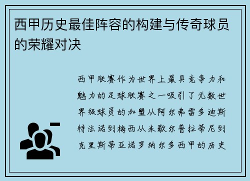 西甲历史最佳阵容的构建与传奇球员的荣耀对决